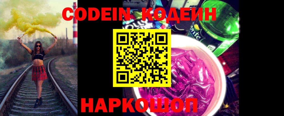 Мыски  Кодеиновый сироп Lean напиток Lean (лин)  Вход с VPN  Codein Purple Drank 